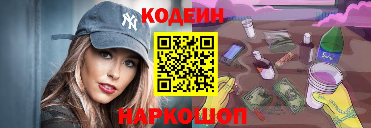 Кодеиновый сироп Lean Purple Drank Смоленск